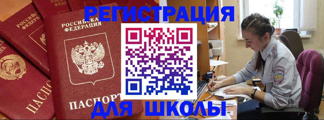 временная регистрация для школы в Сарапуле